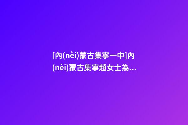 [內(nèi)蒙古集寧一中]內(nèi)蒙古集寧趙女士為新生雙胞胎狗寶寶取名時尚型套餐